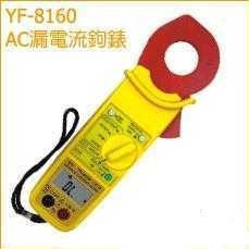 台湾泰玛斯 钳表YF8160 AC 漏电流钳表YF-8160